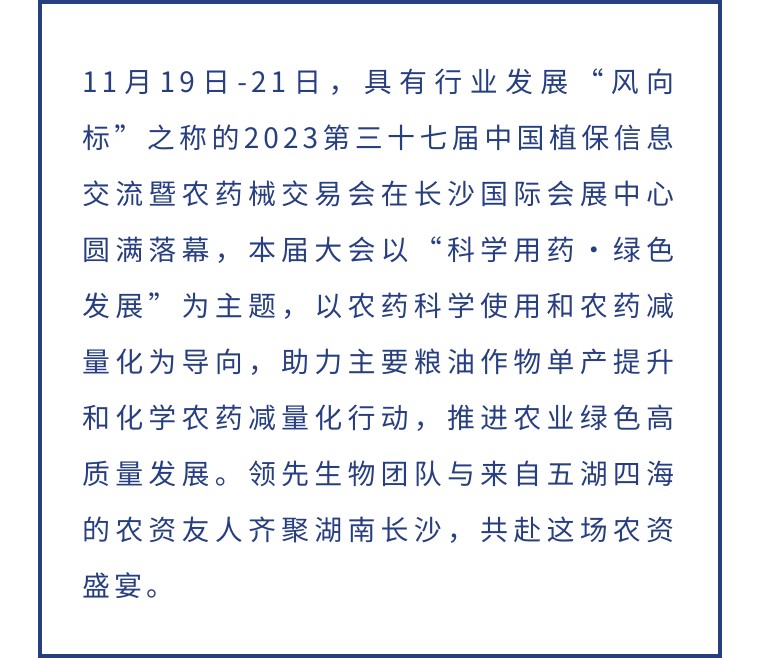 擎動長沙 共話發(fā)展丨中國植保雙交會圓滿收官，領(lǐng)先生物產(chǎn)品實力圈粉！