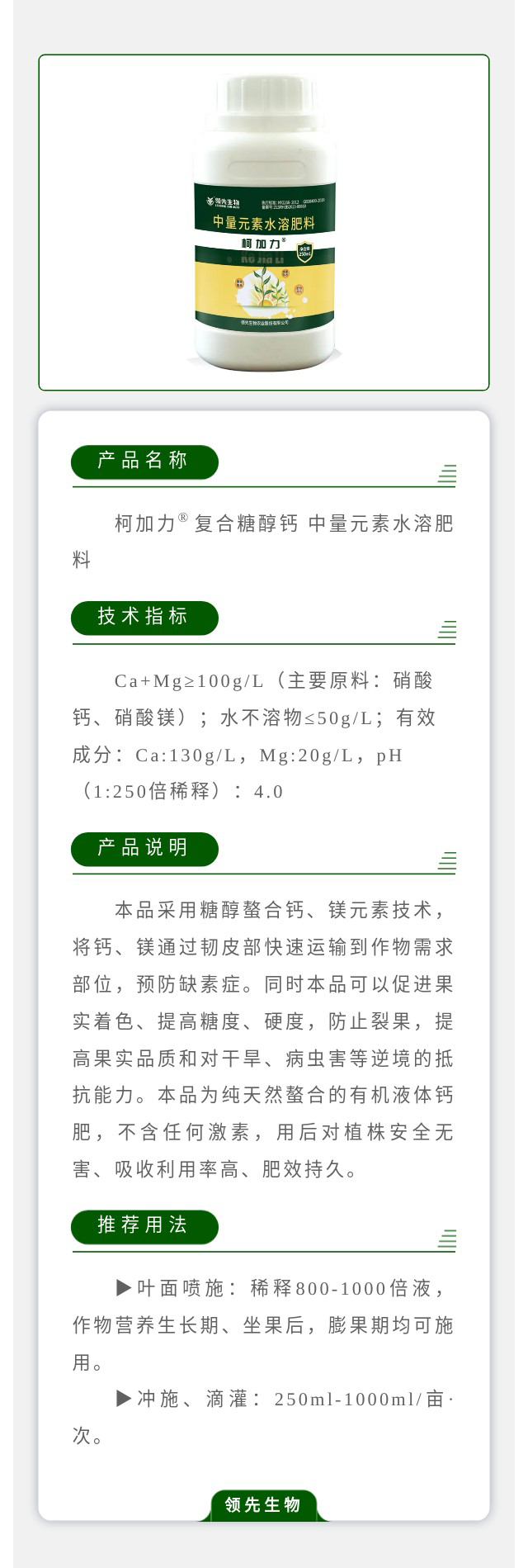 柯加力?復(fù)合糖醇鈣?中量元素水溶肥